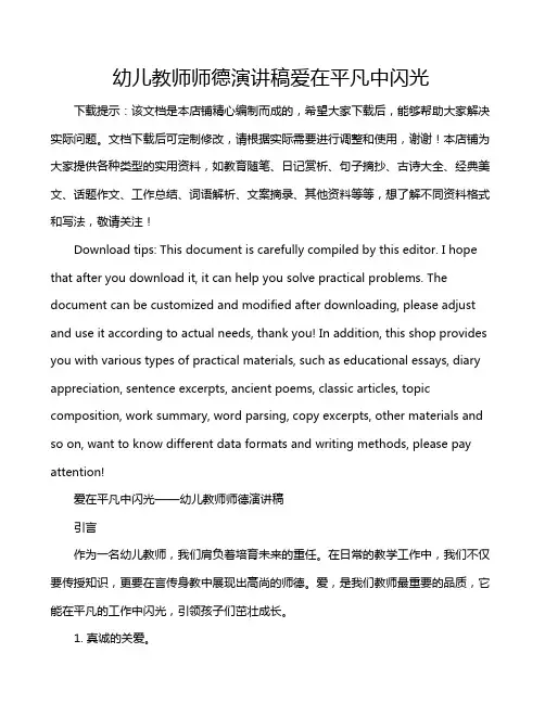 幼儿教师师德演讲稿爱在平凡中闪光