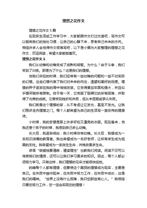 理想之花作文5篇