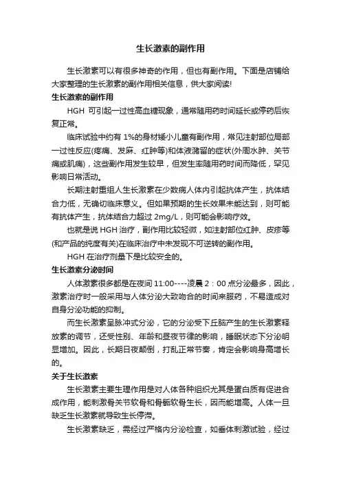 生长激素的副作用