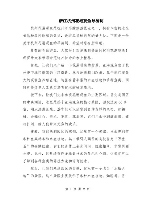 浙江杭州花港观鱼导游词