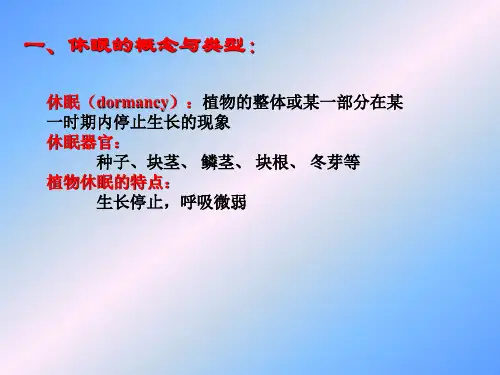 第3节 休眠与萌发