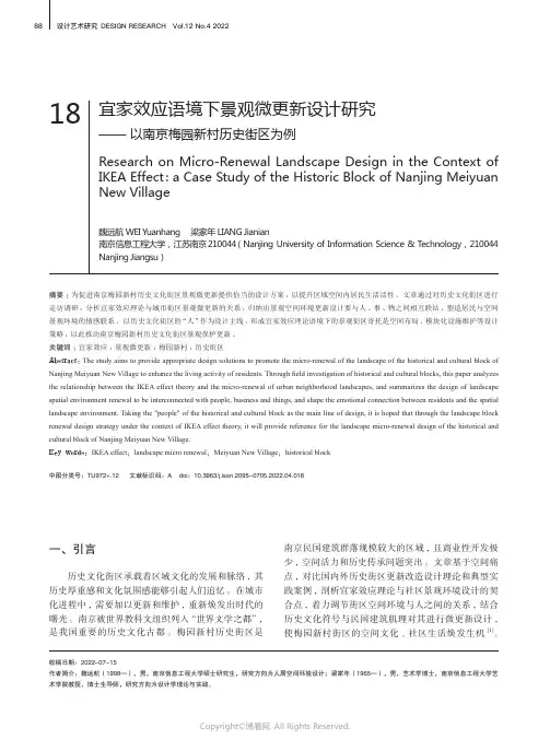 宜家效应语境下景观微更新设计研究——以南京梅园新村历史街区为例
