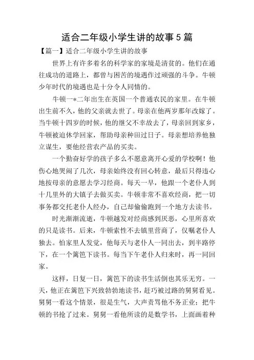 适合二年级小学生讲的故事5篇