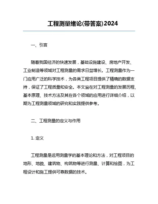 工程测量绪论(带答案)2024