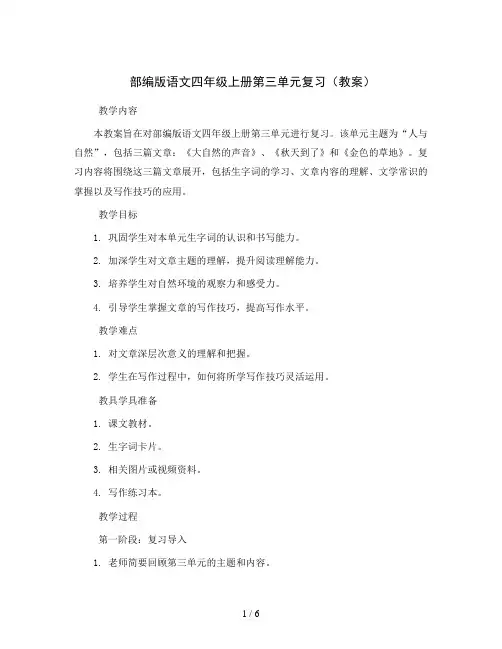 部编版语文四年级上册第三单元复习(教案)