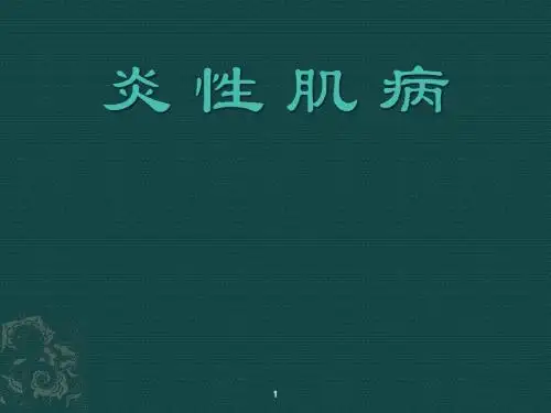 炎性肌病PPT课件