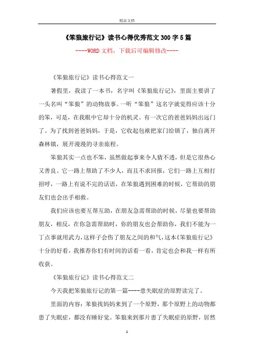 《笨狼旅行记》读书心得优秀范文300字5篇