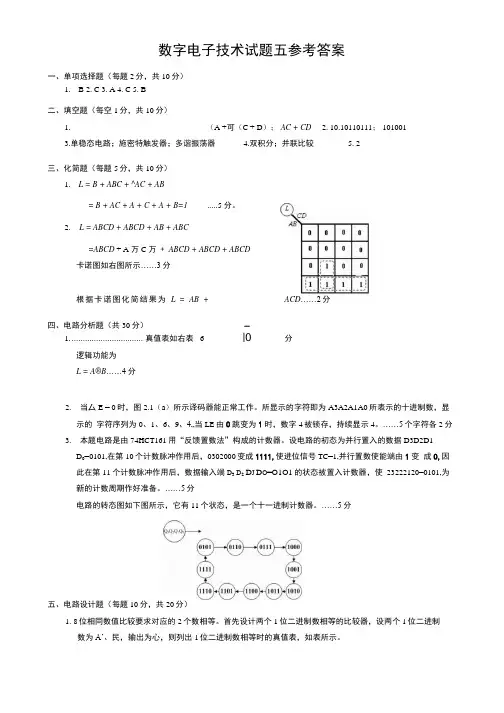 数字电子技术试题五参考答案.doc