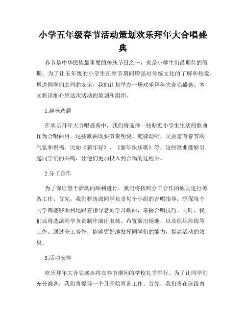 小学五年级春节活动策划欢乐拜年大合唱盛典