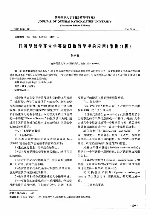 任务型教学在大学英语口语教学中的应用(案例分析)