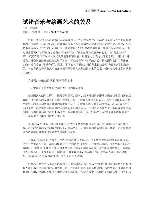 试论音乐与绘画艺术的关系
