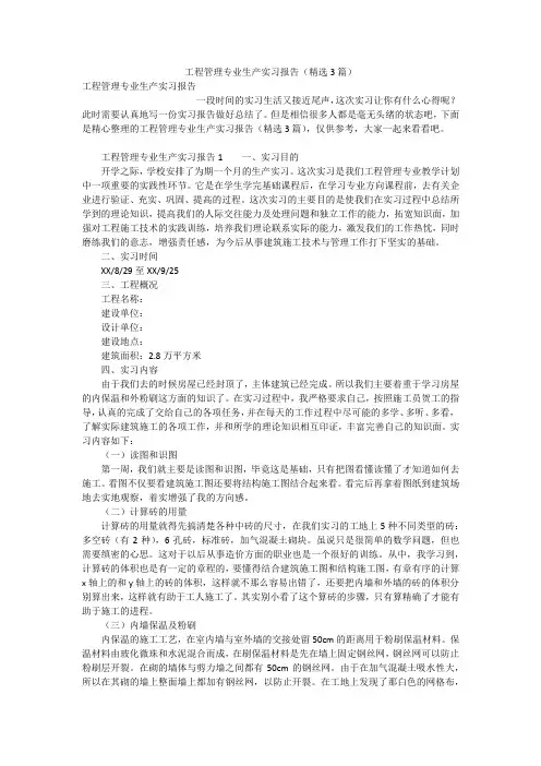 工程管理专业生产实习报告(精选3篇)