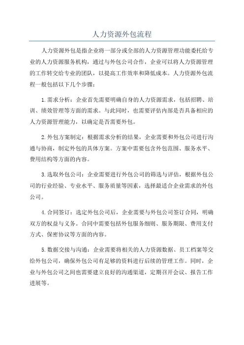 人力资源外包流程