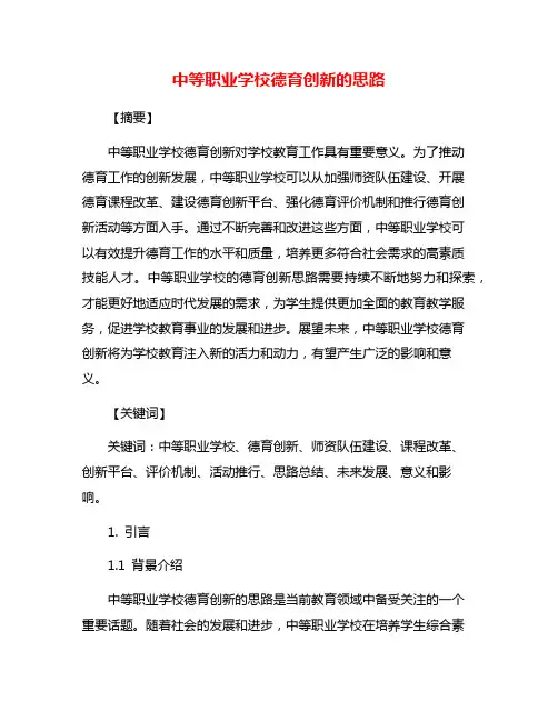 中等职业学校德育创新的思路