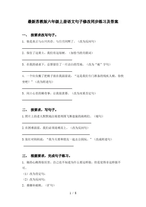 最新苏教版六年级上册语文句子修改同步练习及答案