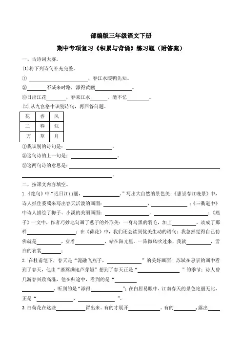 部编版三年级语文下册期中专项复习《积累与背诵》练习题(附答案)