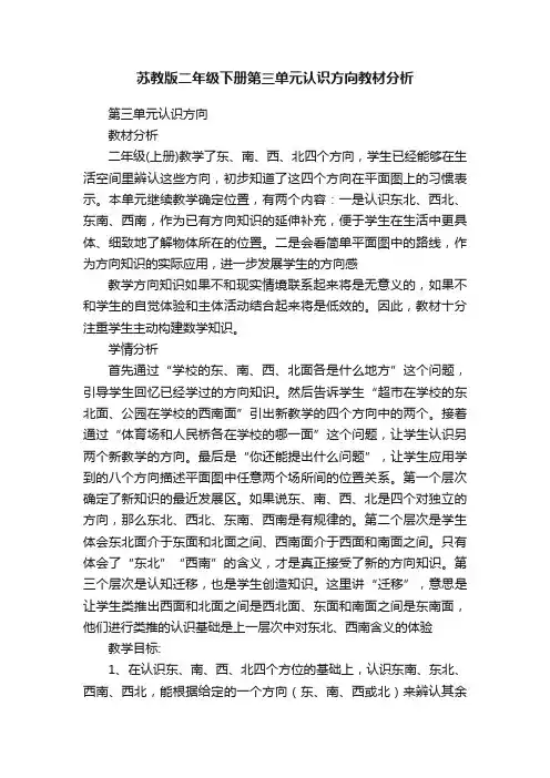 苏教版二年级下册第三单元认识方向教材分析