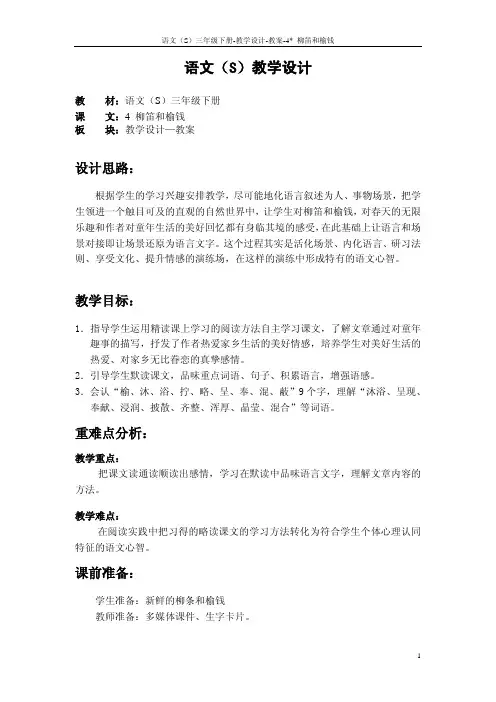 4 柳笛和榆钱教案