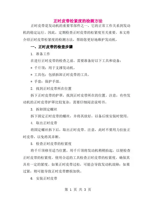 正时皮带松紧度的检测方法
