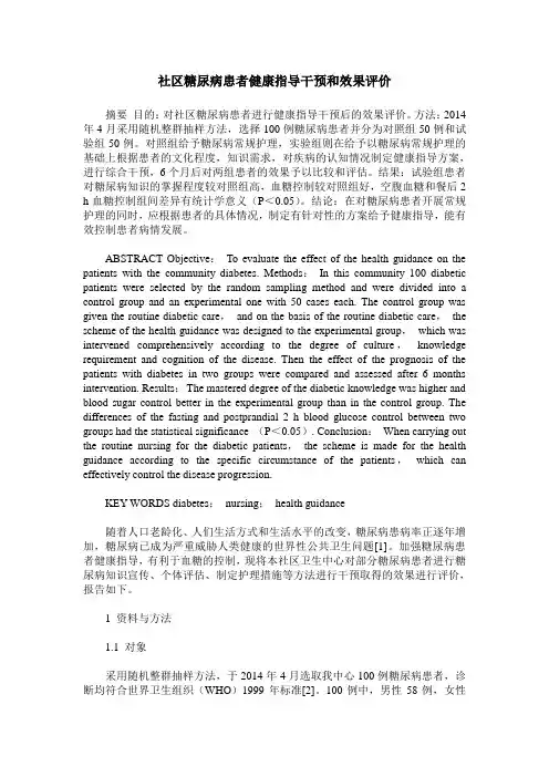 社区糖尿病患者健康指导干预和效果评价