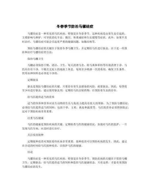 冬春季节防治马骡结症 2