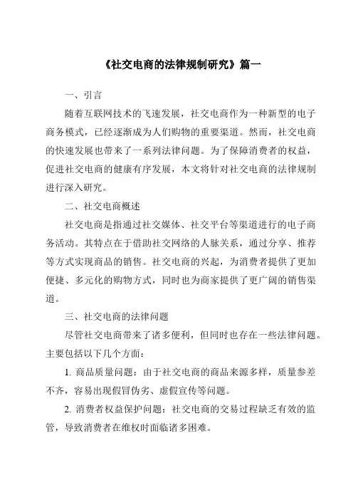 《2024年社交电商的法律规制研究》范文