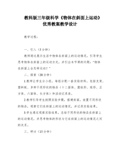 教科版三年级科学《物体在斜面上运动》优秀教案教学设计