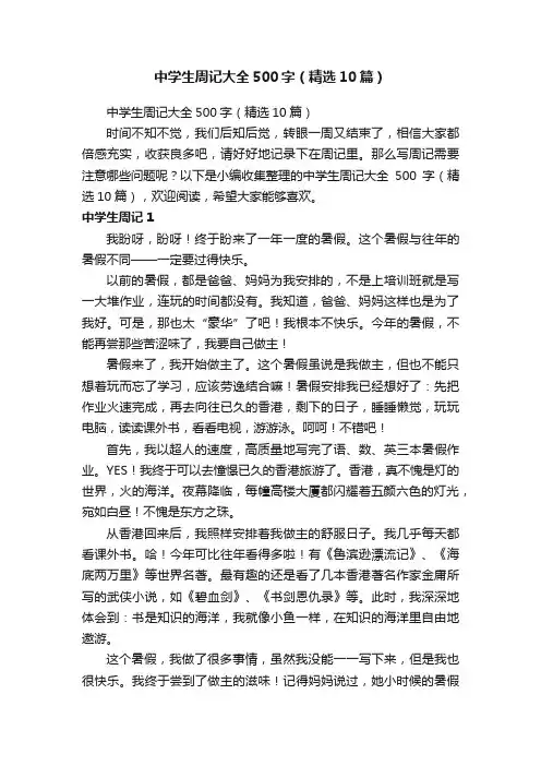 中学生周记大全500字（精选10篇）