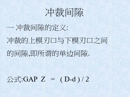 冲裁间隙