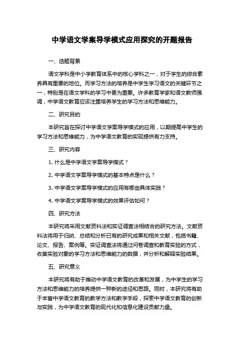 中学语文学案导学模式应用探究的开题报告