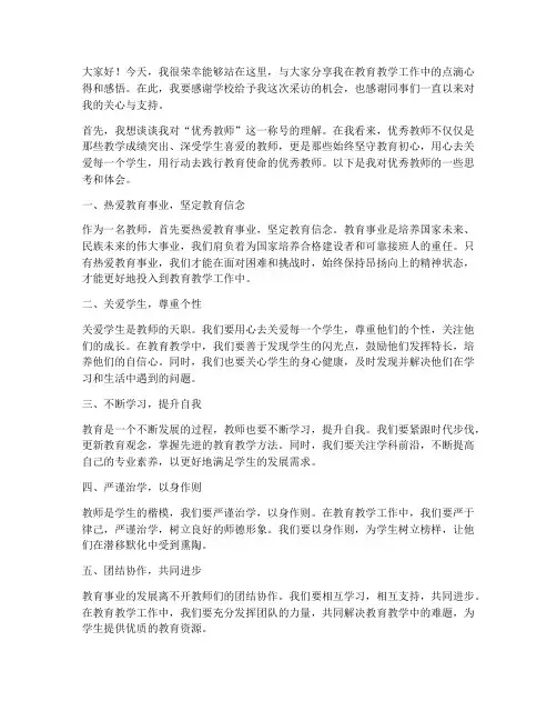 优秀教师采访发言稿