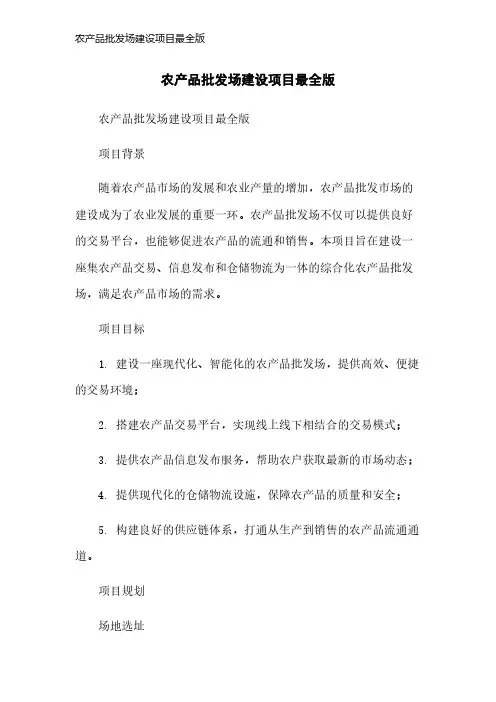 农产品批发场建设项目最全版