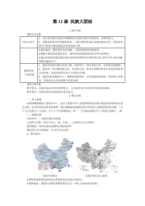中图新课标初中历史八年级下册《第12课 民族大团结》优质课教学设计_2