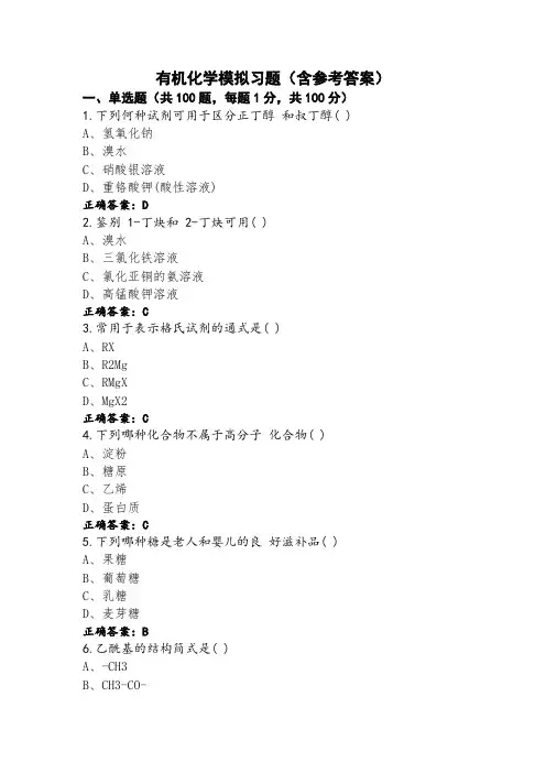 有机化学模拟习题(含参考答案)