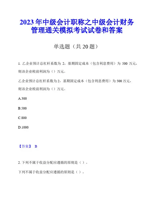 2023年中级会计职称之中级会计财务管理通关模拟考试试卷和答案