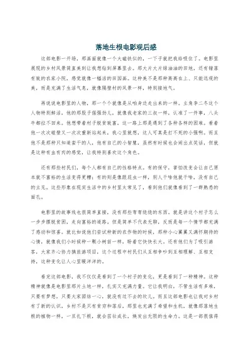 落地生根电影观后感