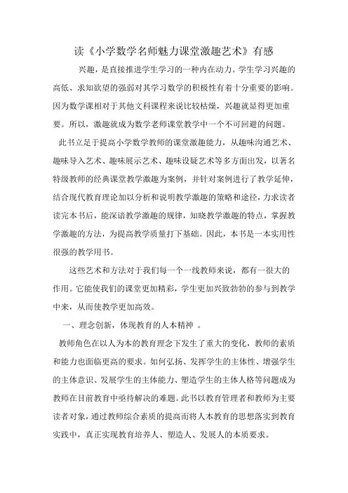 读《小学数学名师魅力课堂激趣艺术》有感