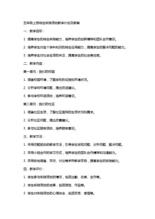 五年级上册综合实践活动教学计划及教案