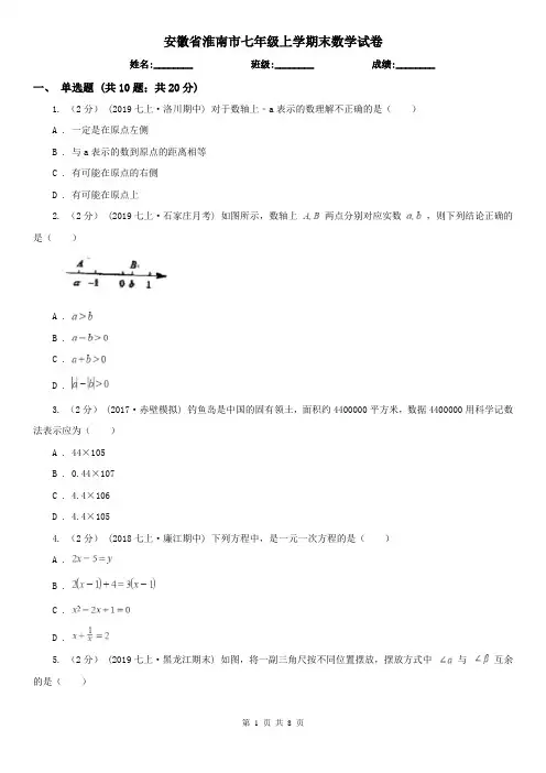 安徽省淮南市七年级上学期末数学试卷