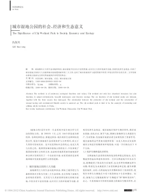 城市湿地公园的社会_经济和生态意义