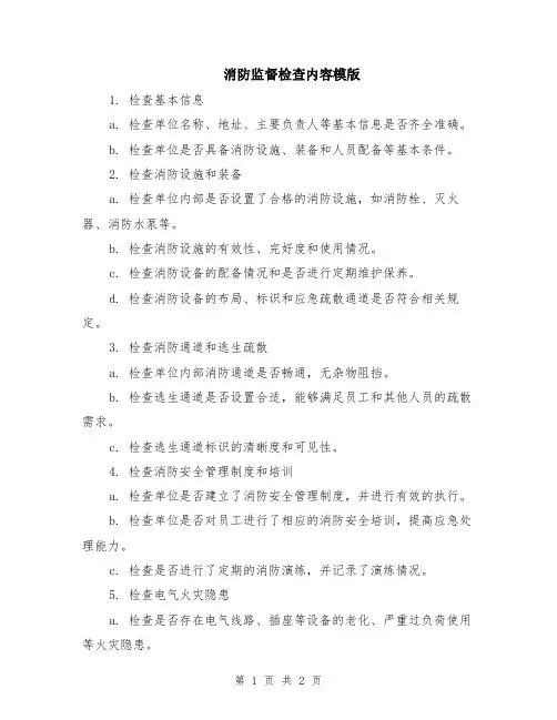 消防监督检查内容模版