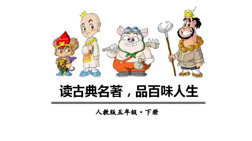 部编版五年级下册语文《读古典名著,品百味人生》PPT优秀课件