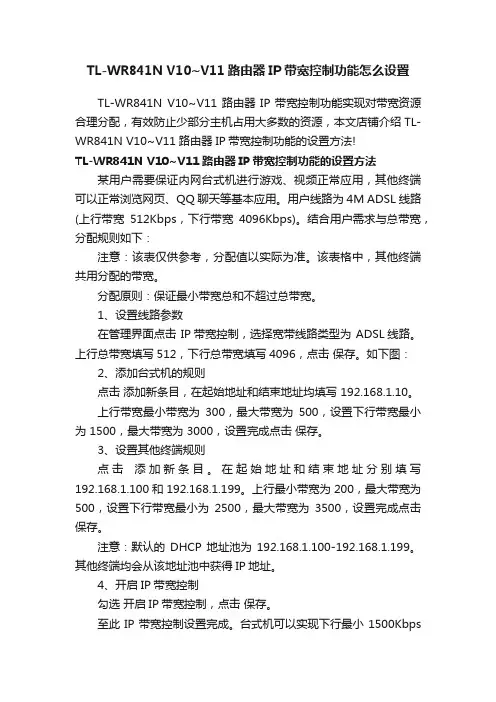 TL-WR841NV10~V11路由器IP带宽控制功能怎么设置
