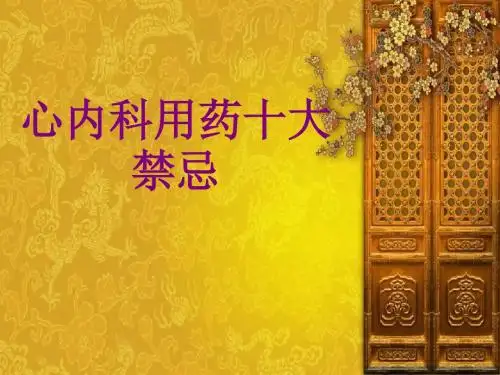 医学心内科用药十大禁忌课件