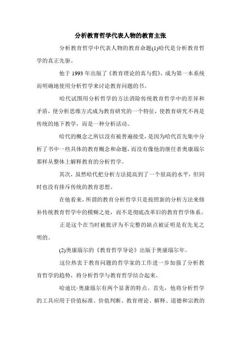 分析教育哲学代表人物的教育主张.doc