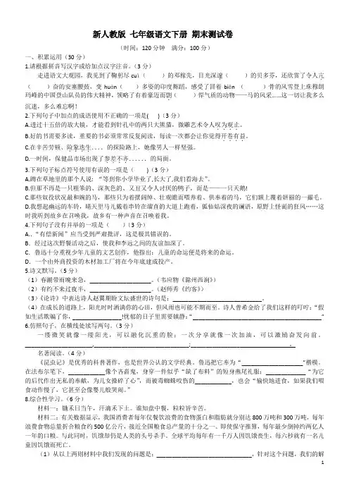 最新人教版七年级语文下册期末试卷(附答案)8