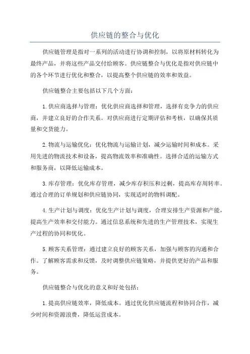 供应链的整合与优化