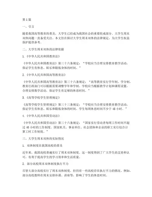大学生周末双休法律规定(3篇)