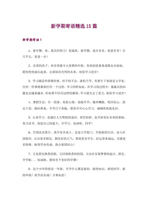 新学期寄语精选15篇