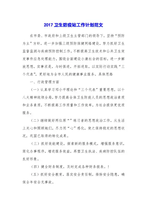 2017卫生防疫站工作计划范文